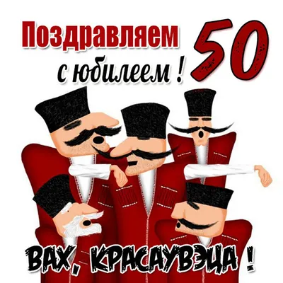 Поздравления с юбилеем 50 лет мужчине в стихах | Дуремар.ру - прикольные  открытки бесплатно