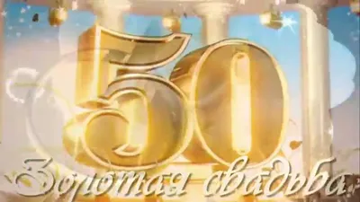 Юбилейная медаль Золотая свадьба - 50 лет вместе - купить в  интернет-магазине Нежность по цене 790 руб.