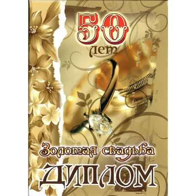 🎁 Подарочный диплом (плакетка) *С годовщиной свадьбы 50 лет* - купить  оригинальный подарок в Москве