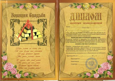 Печать грамот и дипломов для золотой свадьбы в Москве - низкие цены в  типографии TPRINT