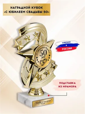 Подарочная медаль С годовщиной свадьбы 50 лет - купить с доставкой в  «Подарках от Михалыча» (арт. BD3448)