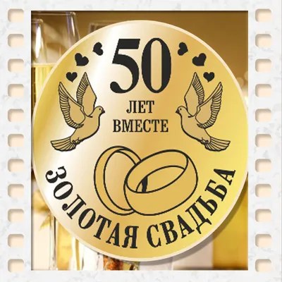 Медаль \"Золотая свадьба. 50 лет\" купить по цене 850 р., артикул: МП-150 в  интернет-магазине Kitana