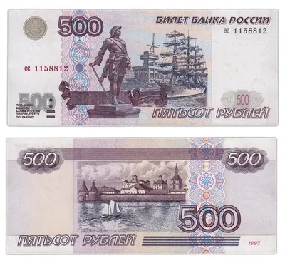 Банкнота 500 рублей 1997 (без модификации) стоимостью 1789 руб.