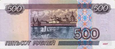 File:Банкнота 500 рублей (обр. 1997 г.; реверс).jpg - Wikimedia Commons