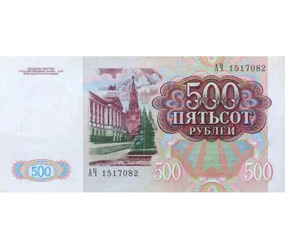 Купить банкноту 500 рублей 1991 СССР VF-XF в интернет-магазине