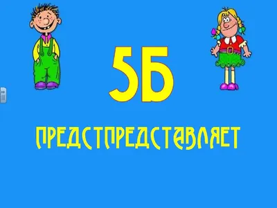 5б представляет - презентация онлайн