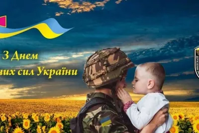 6 грудня – День Збройних сил України! » Профспілка працівників освіти і  науки України
