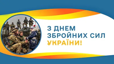 День Збройних сил України 2023 — вітання та листівки українським захисникам  - Телеграф