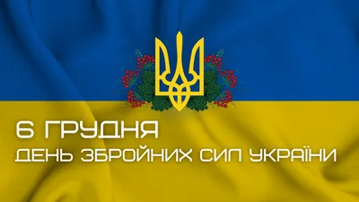 6 грудня день Збройних сил України – Сайт Уланівського ліцею