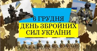 6 грудня відзначають День Збройних сил України