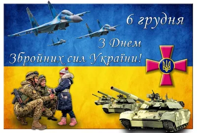 6 грудня - День Збройних сил України | ВСП ТЕФК БНАУ