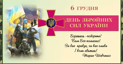 https://pro100media.com.ua/novyny-kramatorska/6-grudnya-den-zbrojnyh-syl-ukrayiny/
