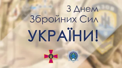 6 грудня відзначаємо День Збройних Сил України! – Українська футбольна  асоціація медиків