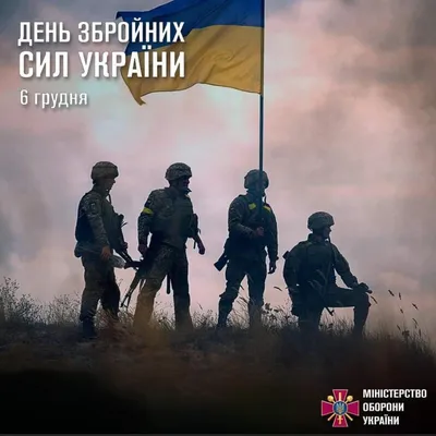 6 грудня - День Збройних Сил України - Національна рада України з питань  телебачення і радіомовлення
