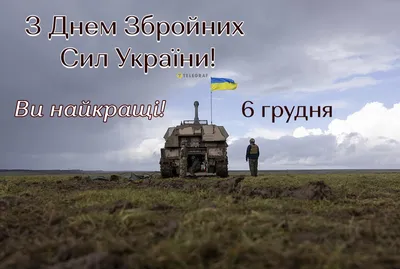 6 грудня - День Збройних сил України • Новий Чернігів