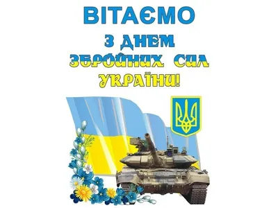 6 грудня − День Збройних Сил України — ЧДТУ