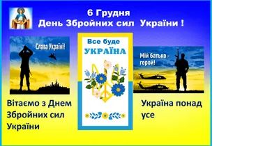 6 грудня - День Збройних Сил України 🇺🇦 #6грудняденьзбройнихсилукраї... |  TikTok