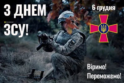 6 грудня в Україні та світі - День Збройних Сил України - Газета МИГ