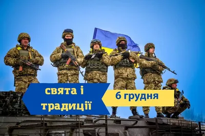 6 грудня – День Збройних cил України – Національна рада України з питань  телебачення і радіомовлення