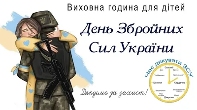Калейдоскоп цікавинок | # *****6 грудня - День Збройних Сил України ***** -  розтяжки, інформація, плакатики, букле...