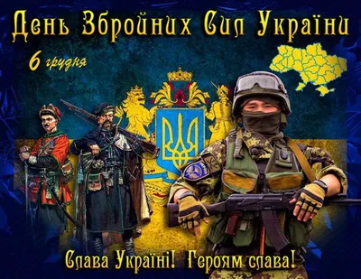 6 грудня — День Збройних Сил України: привітання для захисника : 06:12:2022  - vsim.ua
