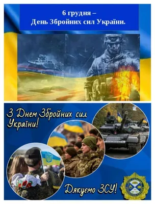 День Вооруженных Сил Украины 2023: поздравления в стихах, прозе, картинки  на украинском языке — Украина