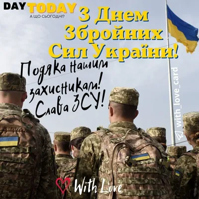 6 грудня – День Збройних сил України!