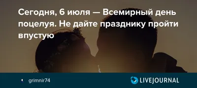 С Днем поцелуя! 6 июля Поздравляю! - YouTube