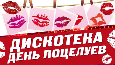 6 июля - День поцелуя...)))