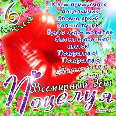 6 июля - Всемирный день поцелуя! Ну, целуй меня, целуй, Хоть до крови, хоть  до боли... | ВКонтакте