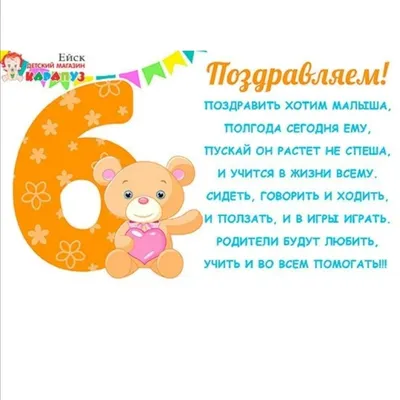 Поздравления с днем рождения ребенку на 6 месяцев (50 картинок) ⚡ Фаник.ру