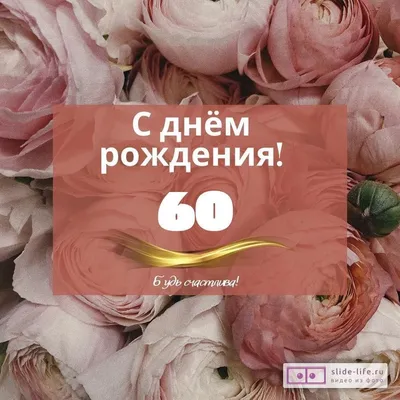 Поздравление коллеге в 60 лет (46 фото) | shutniki.club | 60-летие,  Юбилейные открытки, Открытки