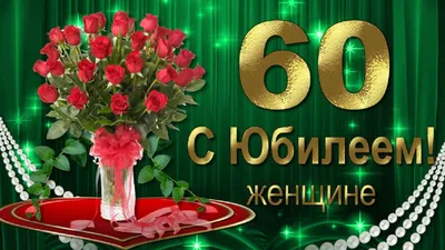 Воздушные шары на юбилей 60 лет женщине купить в Москве по доступной цене -  SharLux
