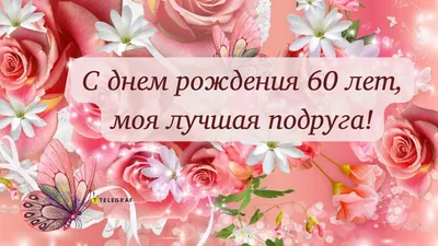 Открытки с юбилеем - 60 лет женщине - скачать бесплатно (39 шт.)