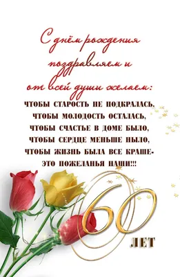 Праздничная, женская открытка с днём рождения 60 лет женщине - С любовью,  Mine-Chips.ru
