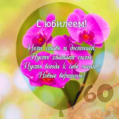 Праздничная, женская открытка с юбилеем 60 лет женщине - С любовью,  Mine-Chips.ru