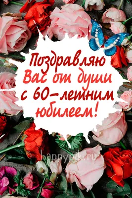 Поздравляем с Днём Рождения 60 лет, открытка женщине - С любовью,  Mine-Chips.ru