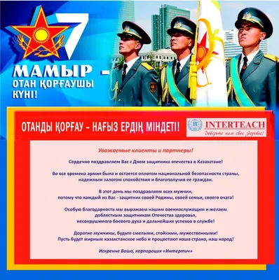 7 мая – День защитника отечества! | Новости | Центр Н. Назарбаева по  развитию межконфессионального и межцивилизационного диалога