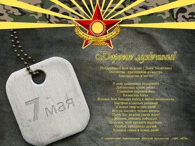 7 мая – День защитника отечества!