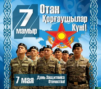 С праздником 7 мая – днем защитника Отечества!