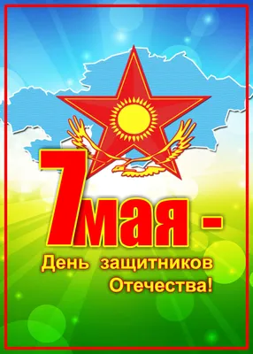 День создания вооруженных сил России 7 мая: красивые открытки, картинки и  поздравления | Весь Искитим | Дзен