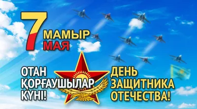 7 мая оригинальное поздравление С днем батыра с 7 мая С днем защитника  отечества - YouTube