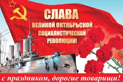 7 ноября День Великой Октябрьской социалистической революции | Пикабу