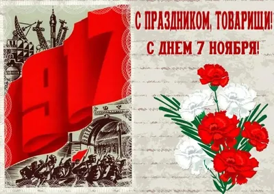 С праздником- 100-летие Великой Октябрьской социалистической революции —  DRIVE2