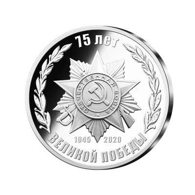Купить монету 10 рублей 2020 «75-летие Победы советского народа в Великой  Отечественной войне 1941–1945 гг.» в интернет-магазине