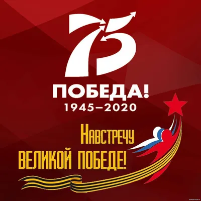 75 лет Великой Победы