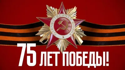 9 Мая в день победы. Российский праздник. Русские надписи 75 лет великой  победы.. Иллюстрация вектора - иллюстрации насчитывающей плакат, больш:  180921581