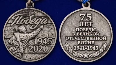 Купить монету 10 рублей 2020 «75-летие Победы советского народа в Великой  Отечественной войне 1941–1945 гг.» в интернет-магазине