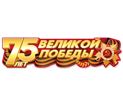 75 лет Великой Победы