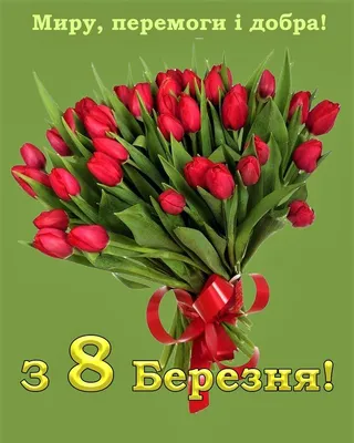 8 Березня! | Postcard, Holiday, Woman's day